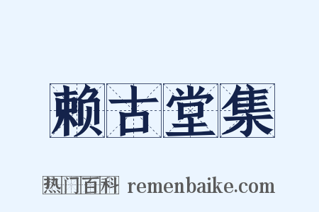 赖古堂集是什么意思的图片